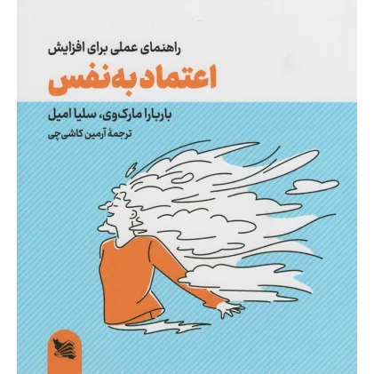 کتاب راهنمای عملی برای افزایش اعتماد به نفس کتاب راهنمای عملی برای افزایش اعتماد به نفس
