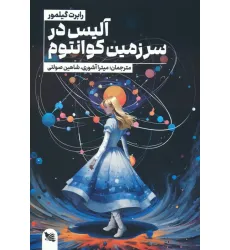 کتاب آلیس در سرزمین کوانتوم
