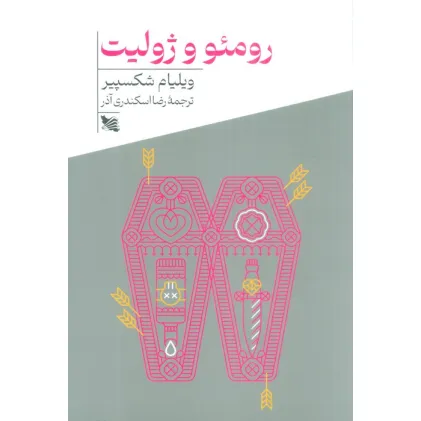 کتاب رومیو و ژولیت