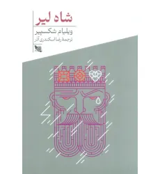 کتاب شاه لیر