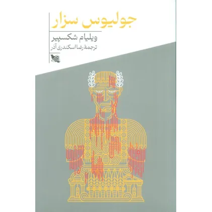 کتاب جولیوس سزار کتاب جولیوس سزار