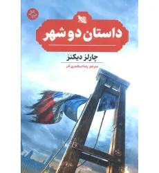 کتاب داستان دو شهر