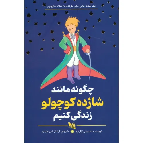 کتاب چگونه مانند شازده کوچولو زندگی کنیم