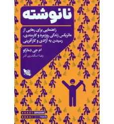 کتاب نانوشته (راهنمایی برای رهایی از ماتریکس زندگی روزمره و کارمندی،رسیدن به آزادی و کارآفرینی)