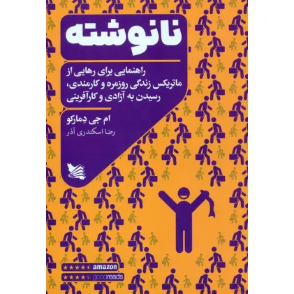کتاب نانوشته (راهنمایی برای رهایی از ماتریکس زندگی روزمره و کارمندی،رسیدن به آزادی و کارآفرینی)