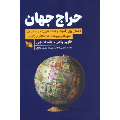 کتاب حراج جهان (داستان پول،قدرت و شرکت هایی که بر مناسبات کشورها و سرنوشت ملت ها اثر می گذارند) کتاب حراج جهان (داستان پول،قدرت و شرکت هایی که بر مناسبات کشورها و سرنوشت ملت ها اثر می گذارند)