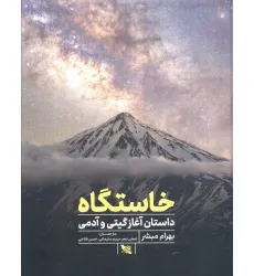 کتاب خاستگاه (داستان آغازگیتی و آدمی) کتاب خاستگاه (داستان آغازگیتی و آدمی)
