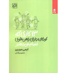 کتاب 13 کاری که کودکان دارای ذهن قوی انجام می دهند