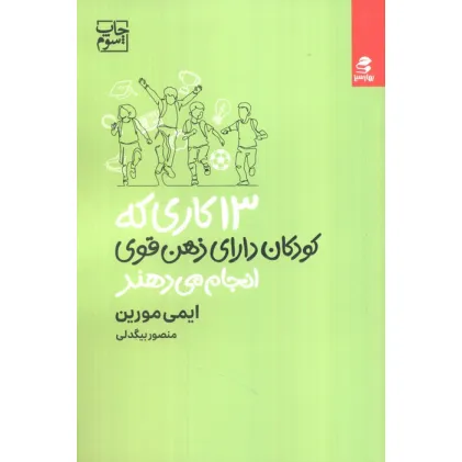 کتاب 13 کاری که کودکان دارای ذهن قوی انجام می دهند