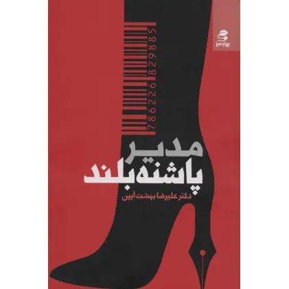 کتاب مدیر پاشنه بلند
