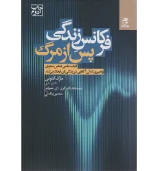 کتاب فرکانس زندگی پس از مرگ (اثبات علمی تماس معنوی و تغییری که آن آگاهی در زندگی تان ایجاد می کند) کتاب فرکانس زندگی پس از مرگ (اثبات علمی تماس معنوی و تغییری که آن آگاهی در زندگی تان ایجاد می کند)