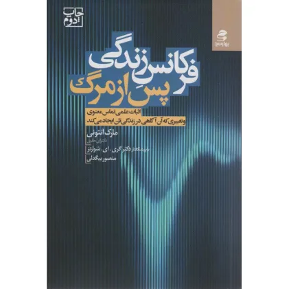 کتاب فرکانس زندگی پس از مرگ (اثبات علمی تماس معنوی و تغییری که آن آگاهی در زندگی تان ایجاد می کند) کتاب فرکانس زندگی پس از مرگ (اثبات علمی تماس معنوی و تغییری که آن آگاهی در زندگی تان ایجاد می کند)