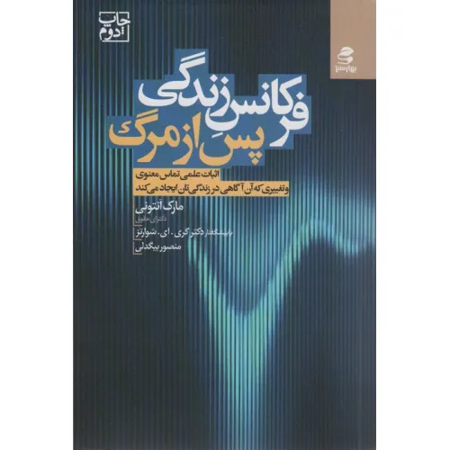کتاب فرکانس زندگی پس از مرگ (اثبات علمی تماس معنوی و تغییری که آن آگاهی در زندگی تان ایجاد می کند)