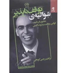 کتاب شوالیه توقف ناپذیر (جادوی اثر مکتوب قوانین موفقیت و ثروت آفرینی) کتاب شوالیه توقف ناپذیر (جادوی اثر مکتوب قوانین موفقیت و ثروت آفرینی)