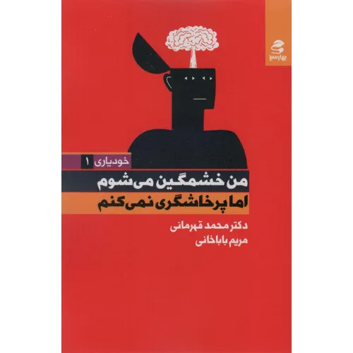 کتاب من خشمگین می شوم اما پرخاشگری نمی کنم (خودیاری 1)
