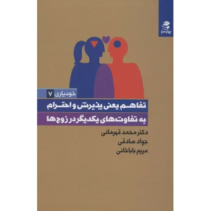 کتاب تفاهم یعنی پذیرش و احترام به تفاوت های یکدیگر در زوج ها (خودیاری 7) کتاب تفاهم یعنی پذیرش و احترام به تفاوت های یکدیگر در زوج ها (خودیاری 7)