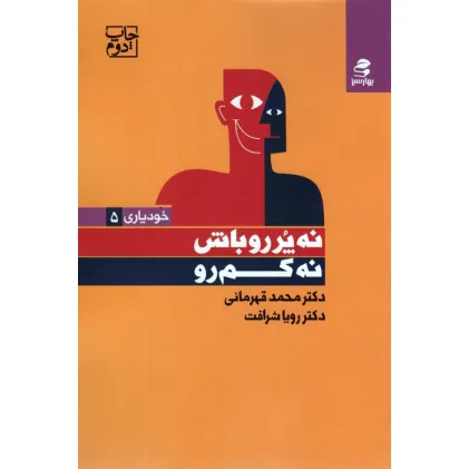 کتاب نه پررو باش،نه کم رو (خودیاری 5)