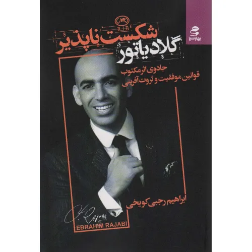 کتاب گلادیاتور شکست ناپذیر (جادوی اثر مرکب:قوانین موفقت و ثروت آفرینی)
