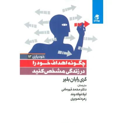کتاب خود یاری13 (چگونه اهداف خود را در زندگی مشخص کنید) کتاب خود یاری13 (چگونه اهداف خود را در زندگی مشخص کنید)