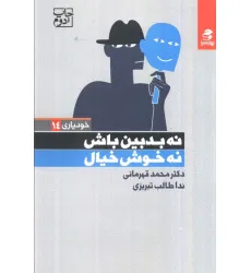 کتاب نه بدبین باش نه خوش خیال (خودیاری14)