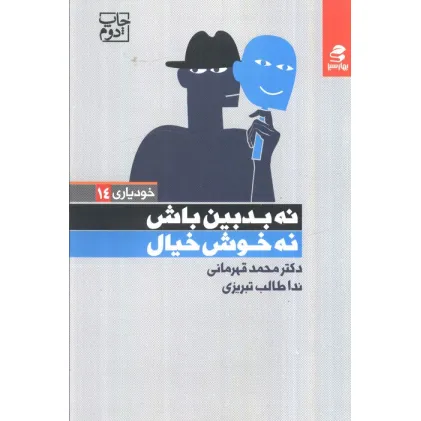 کتاب نه بدبین باش نه خوش خیال (خودیاری14)