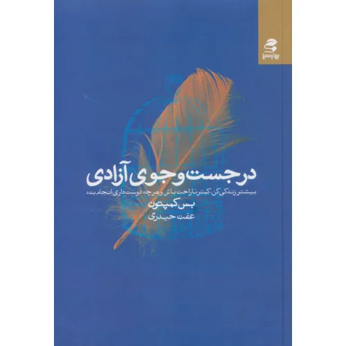 کتاب در جست و جوی آزادی (بیشتر زندگی کن،کمتر ناراحت باش و هرچه دوست داری انجام بده)