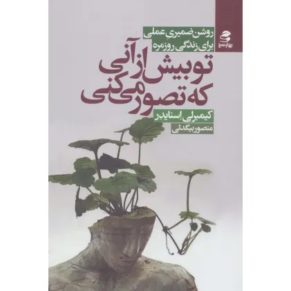 کتاب تو بیش از آنی که تصور می کنی (روش ضمیری عملی برای زندگی روزمره)
