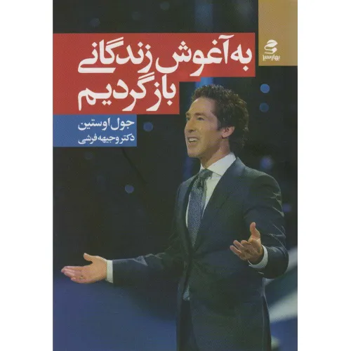کتاب به آغوش زندگانی بازگردیم