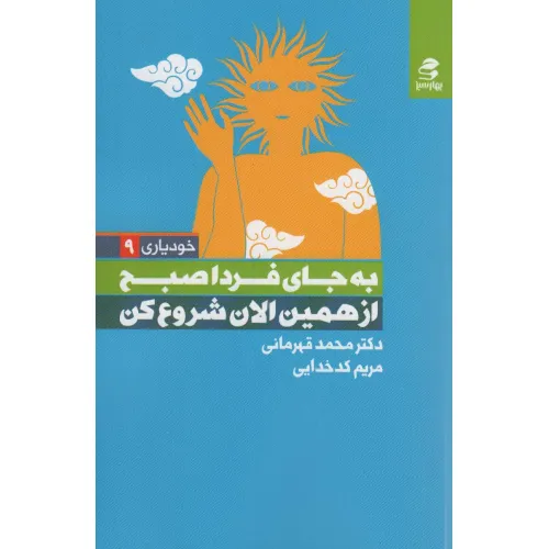 کتاب به جای فردا صبح از همین الان شروع کن (خودیاری 9)