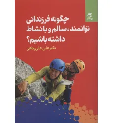 کتاب چگونه فرزندانی توانمند،سالم و با نشاط داشته باشیم؟ کتاب چگونه فرزندانی توانمند،سالم و با نشاط داشته باشیم؟