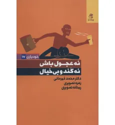 کتاب نه عجول باش،نه کند و بی خیال (خودیاری17) کتاب نه عجول باش،نه کند و بی خیال (خودیاری17)