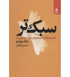 کتاب سبک تر (گذشته را رها کن؛در لحظه باش؛و آینده را گسترش بده)