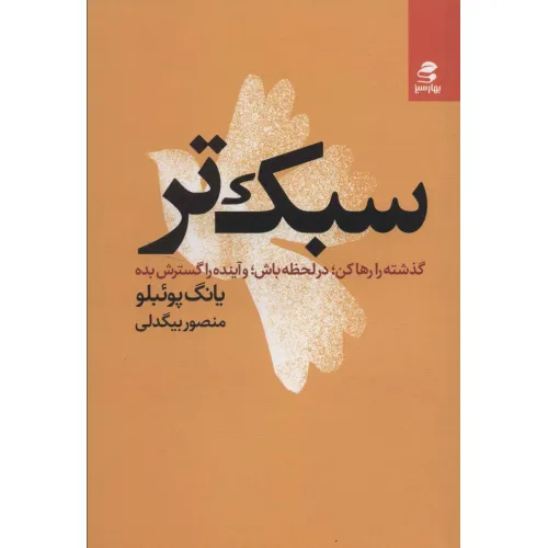 کتاب سبک تر (گذشته را رها کن؛در لحظه باش؛و آینده را گسترش بده)