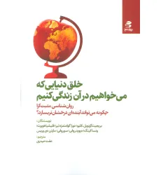 کتاب خلق دنیایی که می خواهیم در آن زندگی کنیم