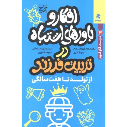 کتاب افکار و باورهای اشتباه در تربیت فرزند از تولد تا هفت سالگی (درست فکر کنیم 3) کتاب افکار و باورهای اشتباه در تربیت فرزند از تولد تا هفت سالگی (درست فکر کنیم 3)
