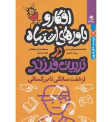 کتاب افکار و باورهای اشتباه در تربیت فرزند از 7 سالگی تا بزرگسالی (درست فکر کنیم 4) کتاب افکار و باورهای اشتباه در تربیت فرزند از 7 سالگی تا بزرگسالی (درست فکر کنیم 4)