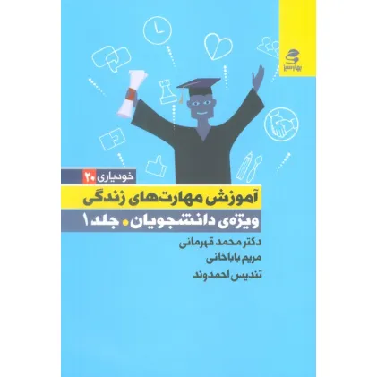 کتاب آموزش مهارت های زندگی ویژه دانشجویان 1 (خودیاری20) کتاب آموزش مهارت های زندگی ویژه دانشجویان 1 (خودیاری20)