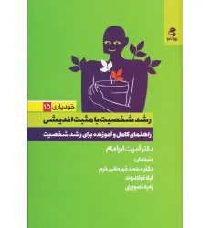 کتاب رشد شخصیت با مثبت اندیشی (راهنمای کامل و آموزنده برای رشد شخصیت) کتاب رشد شخصیت با مثبت اندیشی (راهنمای کامل و آموزنده برای رشد شخصیت)