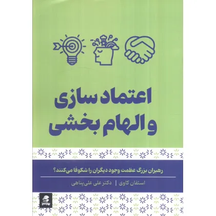 کتاب اعتماد سازی و الهام بخشی (رهبران بزرگ عظمت وجود دیگران را شکوفا می کنند) کتاب اعتماد سازی و الهام بخشی (رهبران بزرگ عظمت وجود دیگران را شکوفا می کنند)