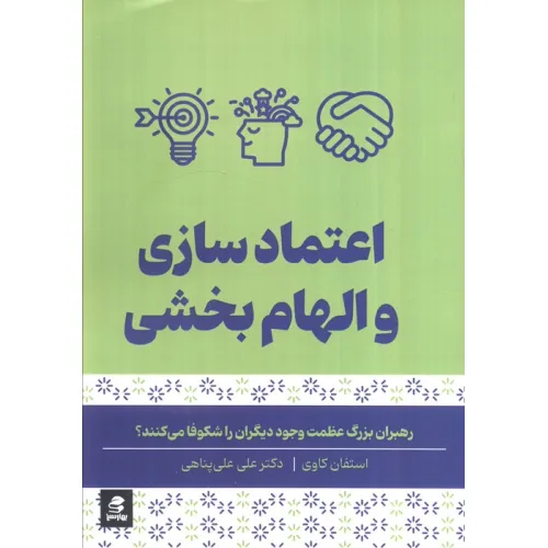 کتاب اعتماد سازی و الهام بخشی (رهبران بزرگ عظمت وجود دیگران را شکوفا می کنند)