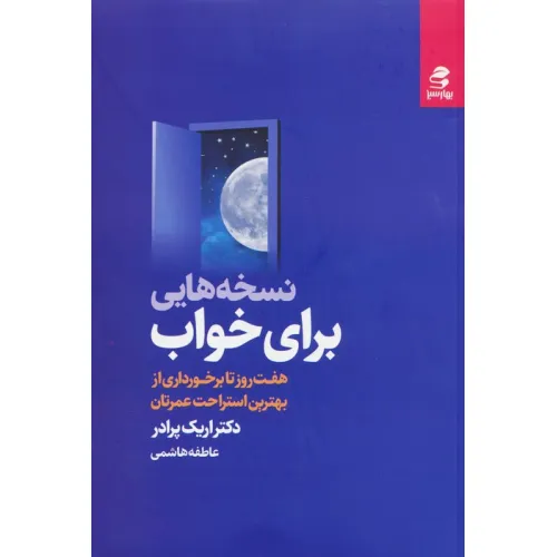 کتاب نسخه هایی برای خواب (هفت روز تا برخورداری از بهترین استراحت عمرتان)