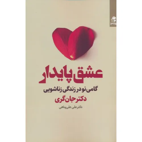 کتاب عشق پایدار (گامی نو در زندگی زناشویی)