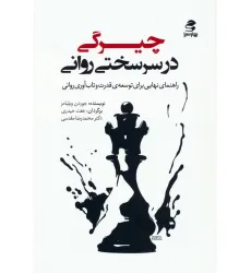 کتاب چیرگی در سرسختی روانی (راهنمای نهایی برای توسعه ی قدرت و تاب آوری روانی)
