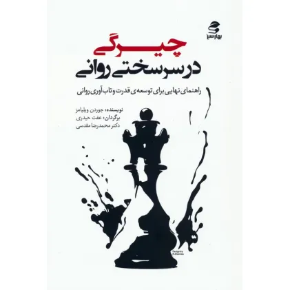 کتاب چیرگی در سرسختی روانی (راهنمای نهایی برای توسعه ی قدرت و تاب آوری روانی)