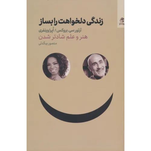کتاب زندگی دلخواهت را بساز (هنر و علم شادتر شدن)