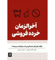 کتاب آخرالزمان خرده فروشی