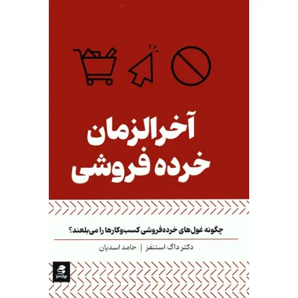 کتاب آخرالزمان خرده فروشی کتاب آخرالزمان خرده فروشی
