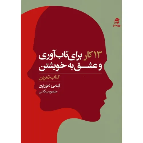 کتاب 13 کار برای تاب آوری و عشق به خویشتن (کتاب تمرین)