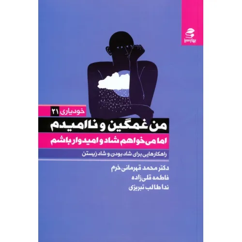 کتاب من غمگین و ناامیدم اما می خواهم شاد و امیدوار باشم