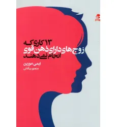کتاب 13 کاری که زوج های دارای ذهن قوی انجام نمی دهند